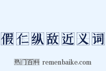 假仁纵敌近义词是什么意思的图片